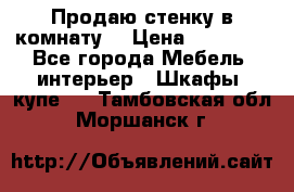 Продаю стенку в комнату  › Цена ­ 15 000 - Все города Мебель, интерьер » Шкафы, купе   . Тамбовская обл.,Моршанск г.